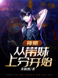 神豪：从带妹上分开始