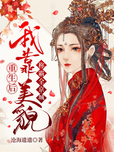 重生后，我靠美貌称霸全京城