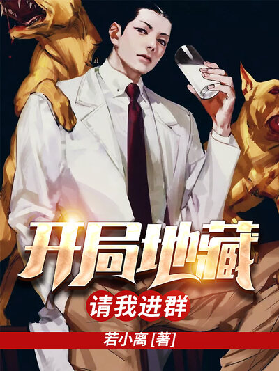 开局地藏请我进群