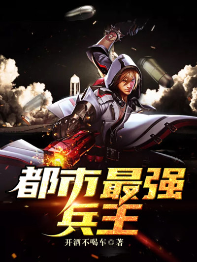 都市最强兵王