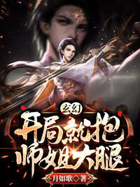 玄幻：开局就抱师姐大腿