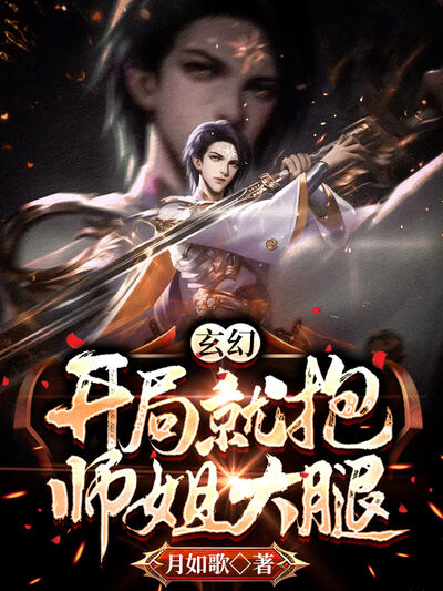 玄幻：开局就抱师姐大腿