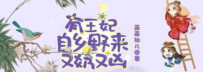 有王妃自乡野来又奶又凶