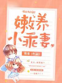 嫩养小乖妻