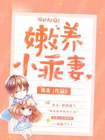 嫩养小乖妻