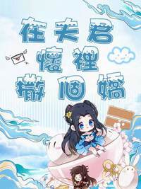 在夫君怀里撒个娇