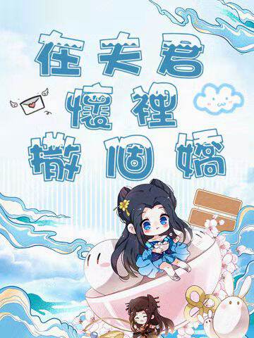 在夫君怀里撒个娇