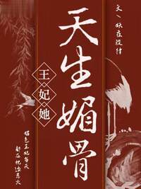 王妃她天生媚骨
