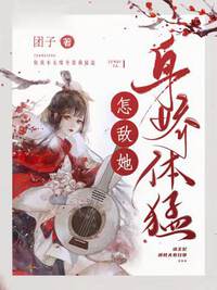 怎敌她身娇体猛