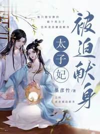 太子妃被迫献身