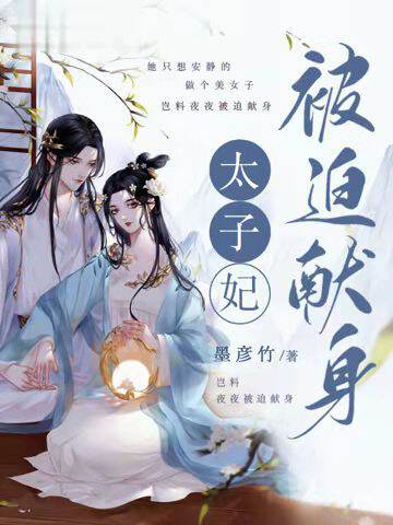 太子妃被迫献身