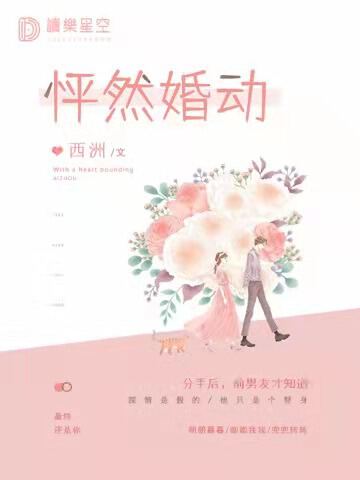 怦然婚动