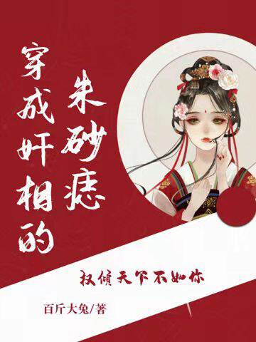 穿成奸相的朱砂痣