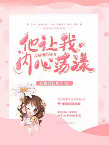 他让我内心荡漾
