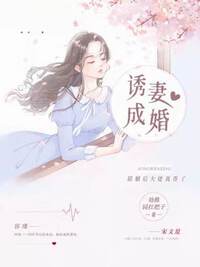 诱妻成婚