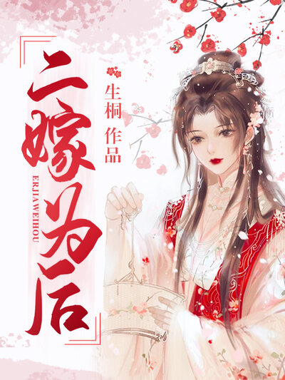 二嫁为后