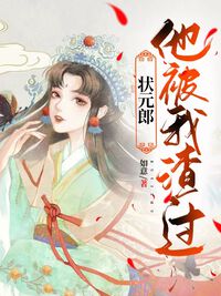 状元郎他被我渣过