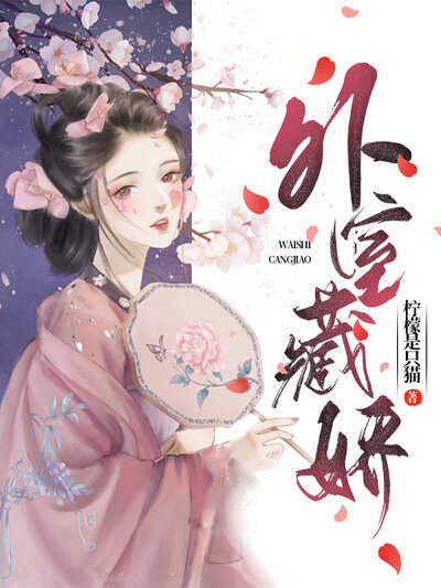 外室藏娇