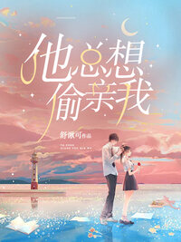 他总想偷亲我