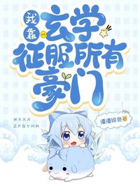 我靠玄学征服所有豪门