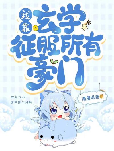 我靠玄学征服所有豪门