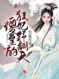 傻皇的狂妃野翻天