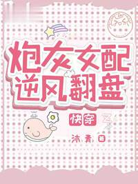 炮灰女配逆风翻盘【快穿】