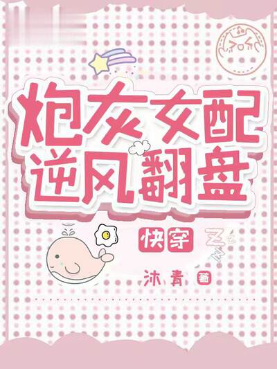 炮灰女配逆风翻盘【快穿】