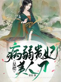 病弱贵妃是把美人刀