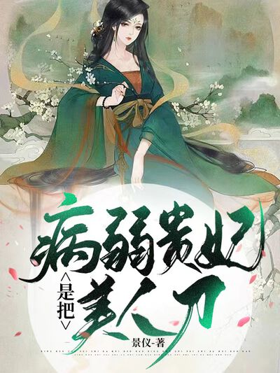 病弱贵妃是把美人刀