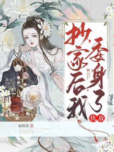 抄家后我委身了仇敌