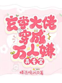 玄学大佬穿成万人嫌真千金