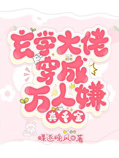 玄学大佬穿成万人嫌真千金