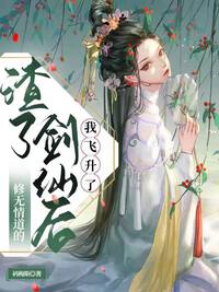 渣了修无情道的剑仙后我飞升了