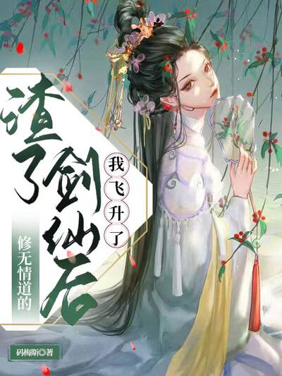 渣了修无情道的剑仙后我飞升了