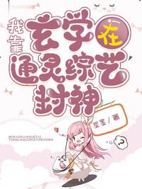 我靠玄学在通灵综艺封神