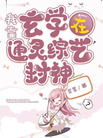 我靠玄学在通灵综艺封神