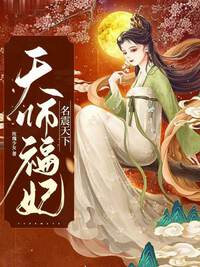 天师福妃名震天下