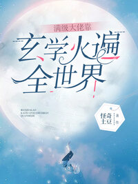 满级大佬靠玄学火遍全世界