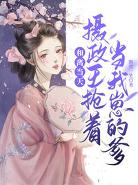 和离当天，摄政王抢著当我崽的爹