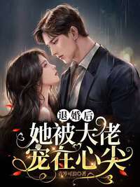 退婚后，她被大佬宠在心尖