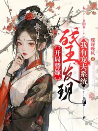 开局替嫁，残王发现我有宠夫系统