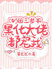 奶团三岁半，黑化大佬都宠我