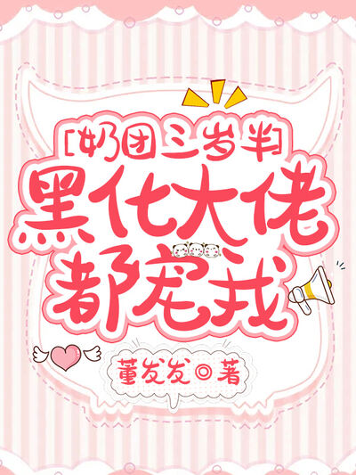 奶团三岁半，黑化大佬都宠我