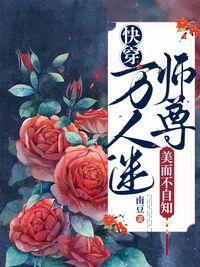 （快穿）万人迷师尊美而不自知