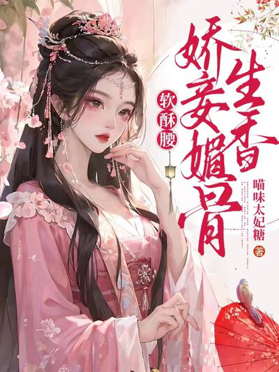 软酥腰，娇妾媚骨生香