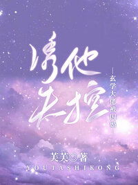 诱他失控，玄学大佬被囚婚