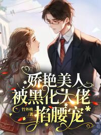 娇艳美人被黑化大佬掐腰宠