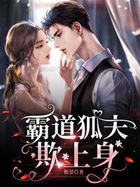 霸道狐夫欺上身